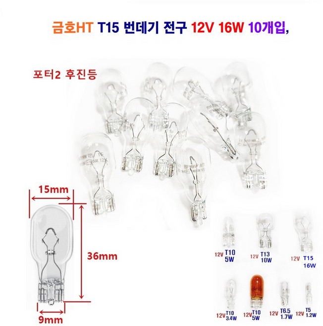 금호HT 자동차 전구 T15 번데기 전구 12V 16W 10개입 포터2 후진 전구