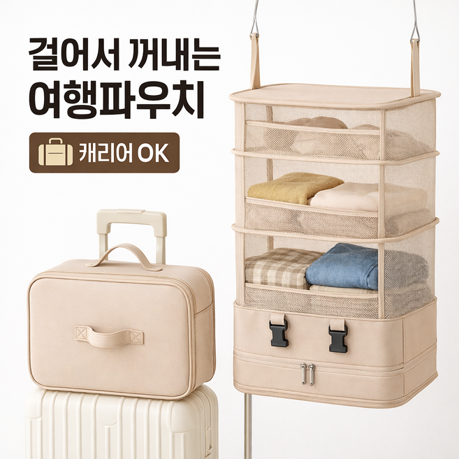 러빈홈 여행용 걸이형 파우치 4단 정리함 속옷 의류 압축 정리 공간나눔 행백