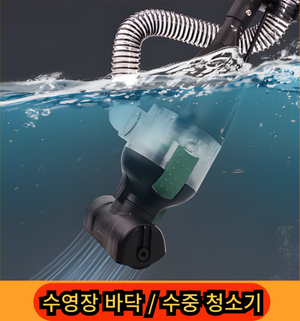 SH 수영장 수중 청소기 풀장 연못 이끼 바닥청소 오수흡입, 수영장 수중 청소기 5M 호스