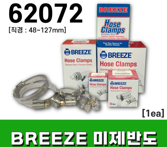 BREEZE 미제반도 호스밴드 62072 (낱개 판매)