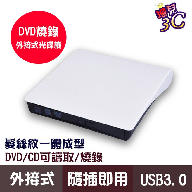 USB3.0外接式DVD燒錄機/DVD RW/8X/髮絲紋/MAC WIN11/筆電適用/桌機適用/超薄型, 1個, 白色