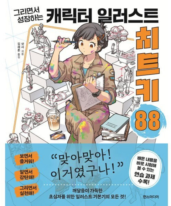그리면서 성장하는캐릭터 일러스트 치트키 88, 상세내용 참조