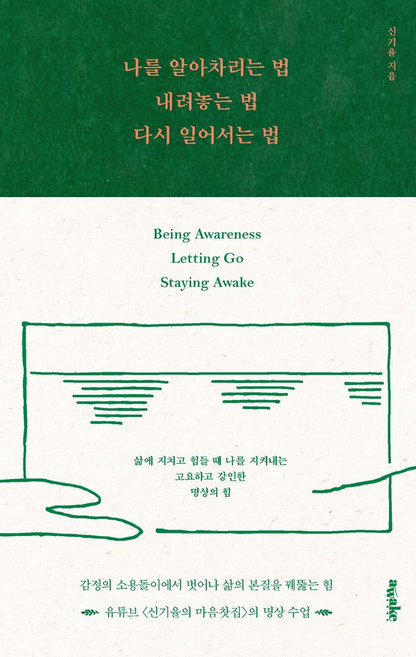 나를 알아차리는 법 내려놓는 법 다시 일어서는 법, 나를 알아차리는 법, 내려놓는 법, 다시 일어서는 법, 신기율(저), 어웨이크(AWAKE)