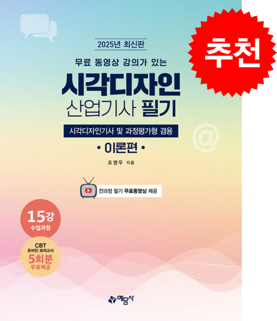2025 시각디자인 산업기사 필기 (시각디자인기사 겸용) (전3권) + 쁘띠수첩 증정, 예문사, 조영우