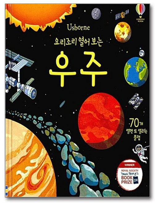 요리조리 열어 보는 우주: 70개 열면 또 열리는 플랩북, 어스본코리아