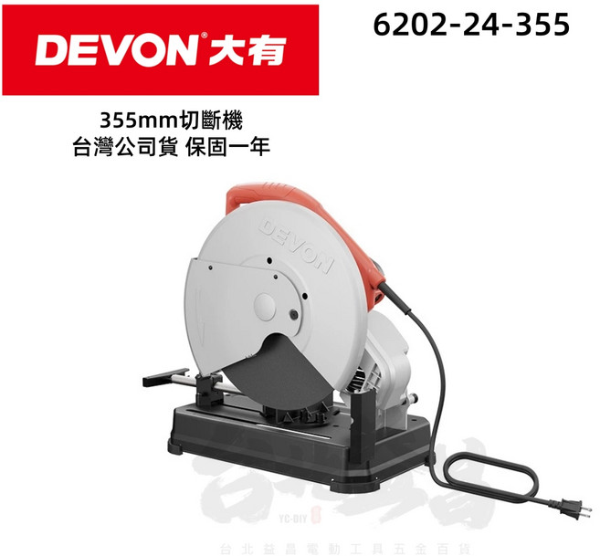 大有 DEVON 6202 切斷機 14吋 切台 砂輪片 H鋼切斷 切鋼筋 2400瓦大功率, 1個