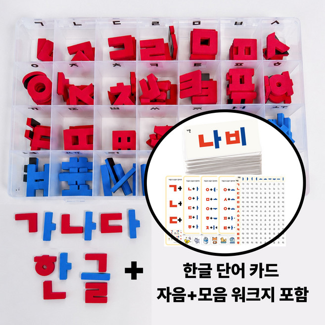 한글공부 리드앤플레이 자석글자 한글교구 단어카드 + 놀이활동지 포함 한글떼기 5세 6세 7세 가르치기 입학전 학습, 파란색자음+빨간색모음, 1세트