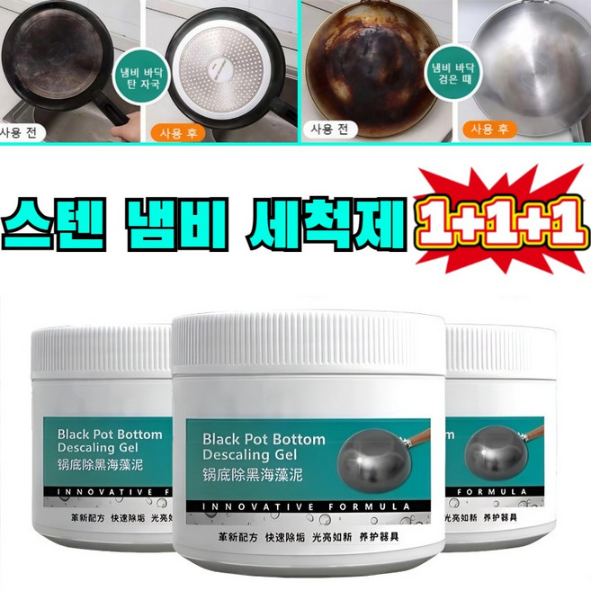 1+1+1 스텐 냄비 세척제 냄비 바닥 세정제 냄비 청소제 탄냄비 찌든때 묵은때 물때 기름때 세척제, 300g