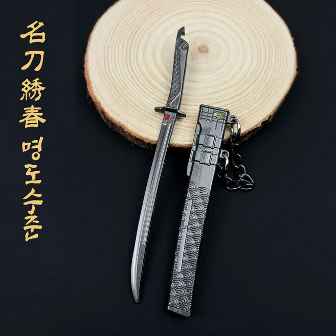 경일문화가게 미니어처검 키링 무협 장식소품, 1개, 명도수춘 12cm