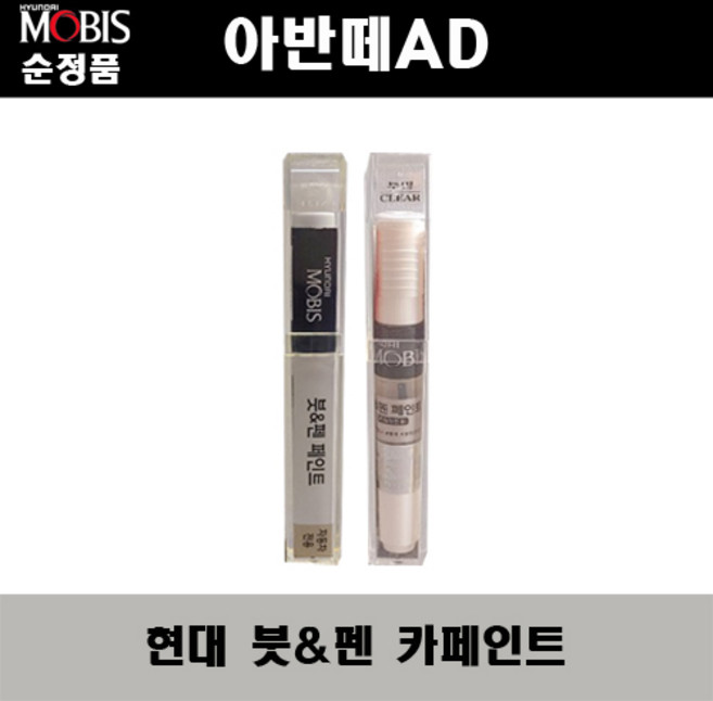 현대모비스 순정품 아반떼AD 붓펜 카페인트 자동차 차량용 도색 투명, 뉴프라이머(모비스) 당일발송, 1개
