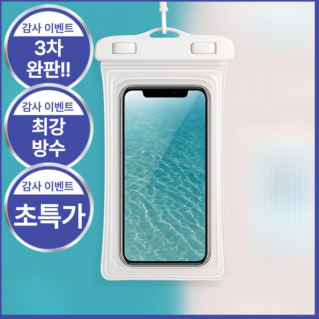 안끊어짐 핸드폰 방수 케이스 [IPX8등급], 1개, 퓨어 화이트