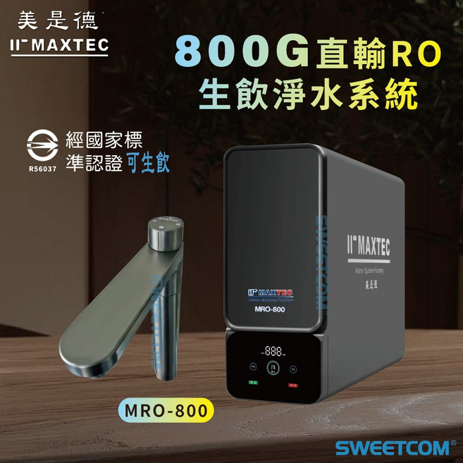 MAXTEC 美是德 800G 直輸RO 生飲淨水系統 MRO-800 國家標準認證, MRO-800(無鵝頸 限搭原廠加熱器), MRO-800, 無鵝頸 限搭原廠加熱器