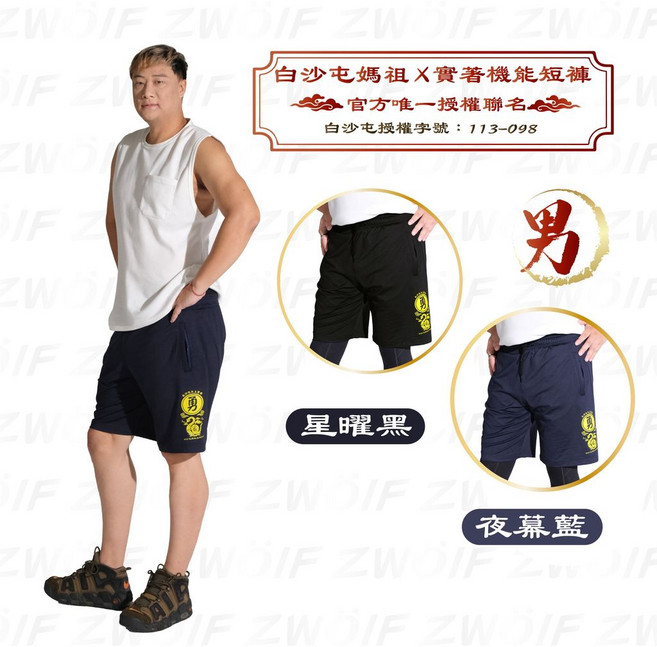 白沙屯媽祖聯名款 實著機能短褲（男）