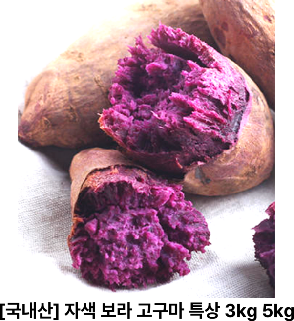 [생산자 직배송] 특품 국산 자색고구마 섬자미 특상 3 kg / 5 kg, 1개, 특상 3kg