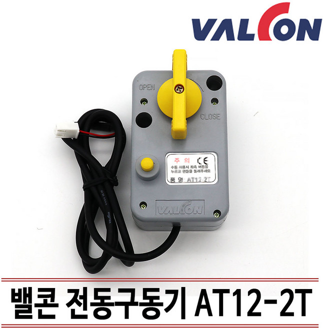 밸콘 전동구동기 AT12-2T 각방제어 자동제어, 1개