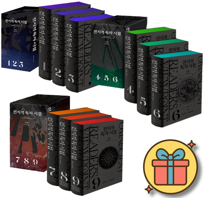 전지적 독자 시점 양장본 세트 1 + 2 + 3 세트 (전9권 1~9권) 북케이스 포함 전독시 단행본 웹소설 웹툰 소설 책