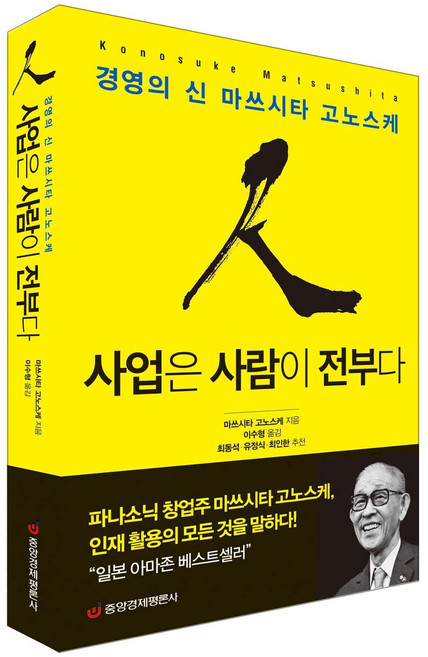[중앙경제평론사 본사직영] 사업은 사람이 전부다 경영의 신 마쓰시타 고노스케 #파나소닉 창업주