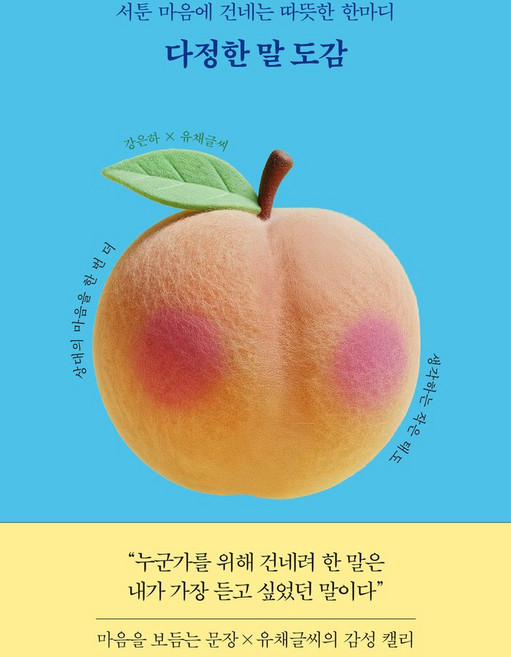 다정한 말 도감:서툰 마음에 건네는 따뜻한 한마디, 상세내용 참조