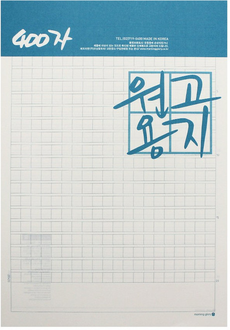 모닝글로리 400자 원고지, 2개