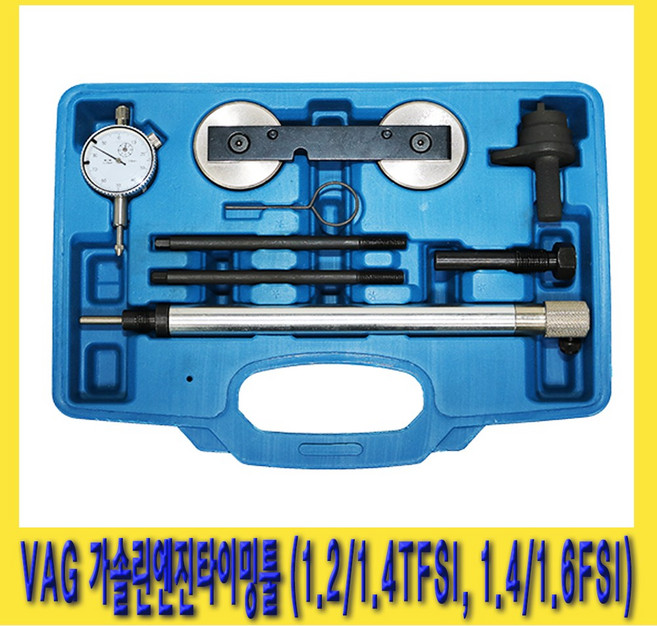 한경공구 VAG 가솔린 엔진 타이밍 툴 (1.2/1.4TFSI 1.4/1.6FSI), 1개