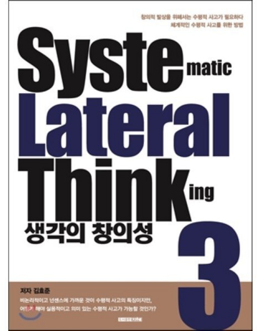 생각의 창의성 3 : Systematic Lateral Thinking, 인피니티북스, 김효준 저