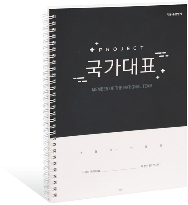 국꿈사 국가대표 훈련일지 운동일지 (모든 종목), 1권