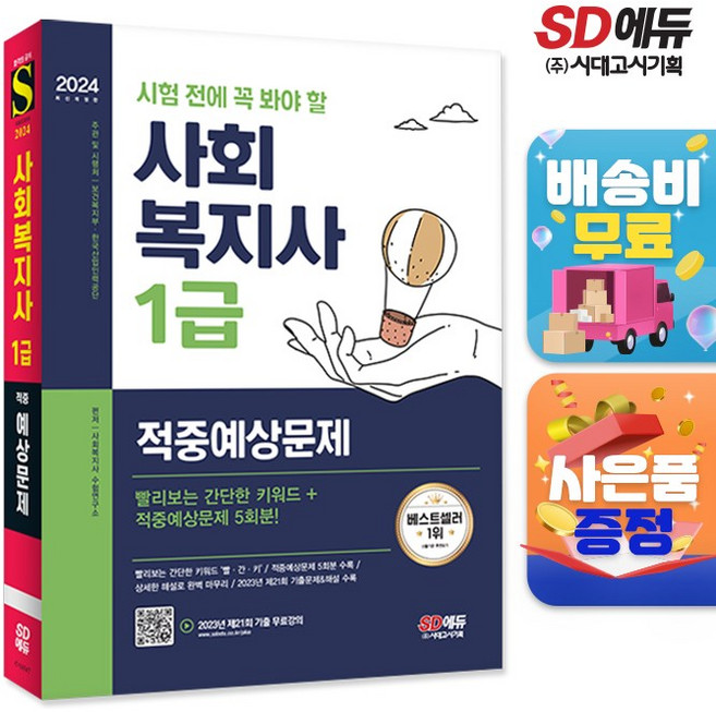 2024 시대에듀 시험 전에 꼭 봐야 할 사회복지사 1급 적중예상문제, 단품, 단품, 사회복지사수험연구소