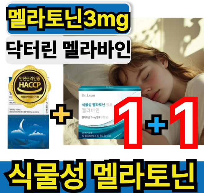 식물성 멜라토닌 3mg 함유 닥터린 멜라바인 몽마랑시 타트체리 상추 캐모마일 분말 해썹인증 melatonin 메라토닌 에너데이, 1세트, 60회분