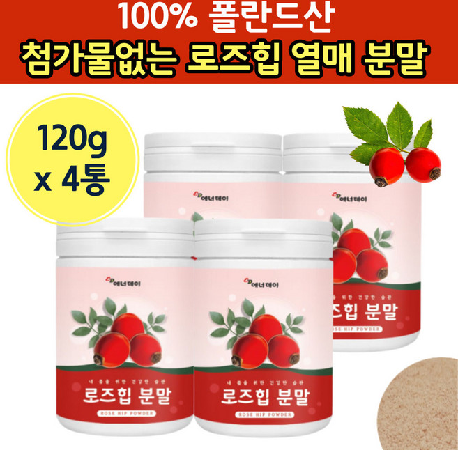 로즈힘 열매 추출 분말 가루 첨가물없는 폴란드 먹는 방법 법 로지힙 로주힙 노즈힘 야생 장미 허부 티 허브 중년 50대 60대 가족 40대 주부 직장인 물에 타먹는 로즈히 허브 차