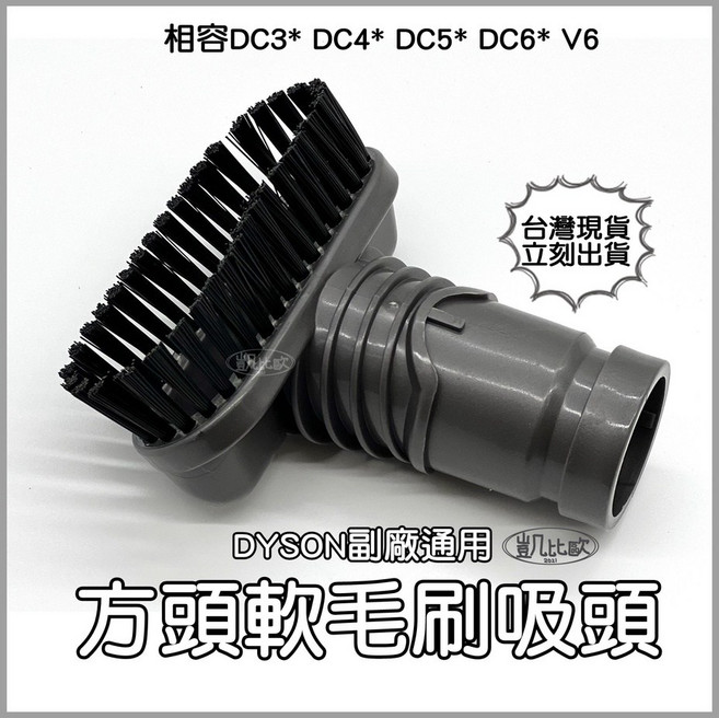 凱比歐 A0402 副廠 Dyson適用 戴森吸塵器吸頭配件組, 1個