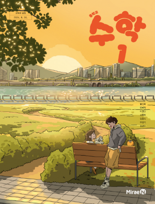 중학교 교과서 수학1 미래엔 황선욱 [2022개정 교육과정]