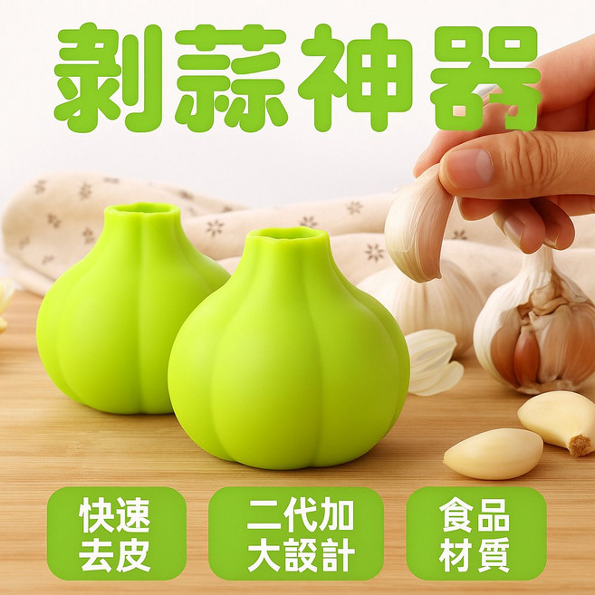 第二代剝蒜神器 手動快速去皮 加大設計 食品級矽膠, 1個, 清新綠