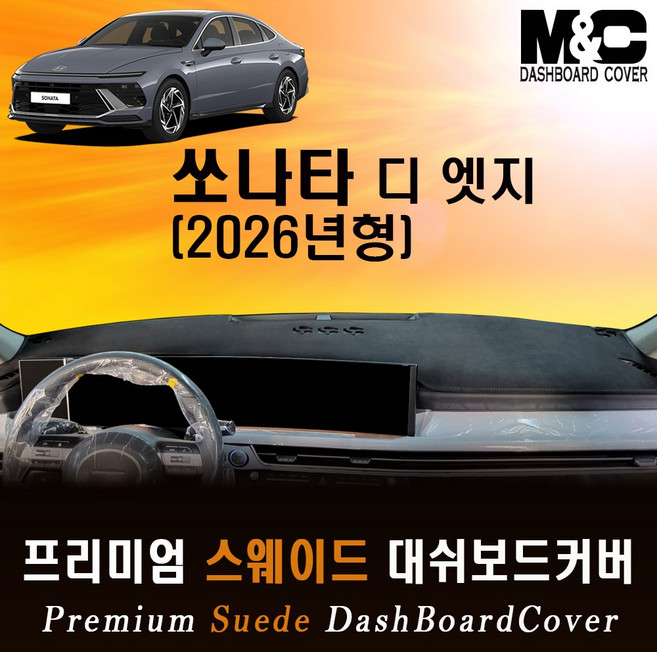 2026년 쏘나타 디엣지 스웨이드 대쉬보드커버, 블랙테두리, HUD - 있음