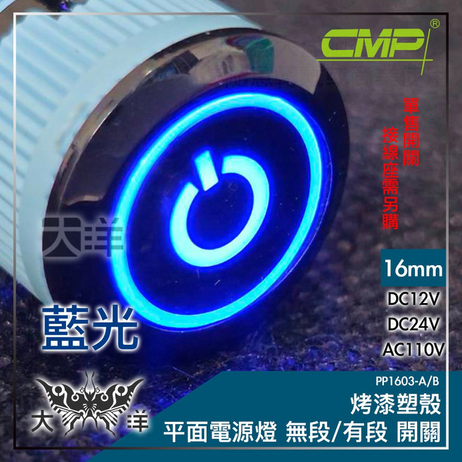 CMP 西普 16mm 烤漆塑殼 平面電源燈 有段開關 藍光 DC12V, 藍色,DC12V, 1個