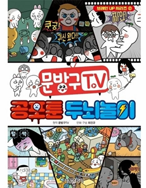 웅진북센 문방구TV 공포툰 두뇌놀이 - 브레인 UP 시리즈 2, 서울문화사, 문방구TV(원작),최진규(만화 구？