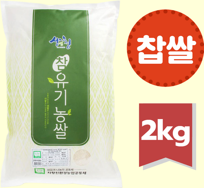 25년 지리산 햅쌀 유기농쌀 찹쌀 2kg (당일도정), 1개