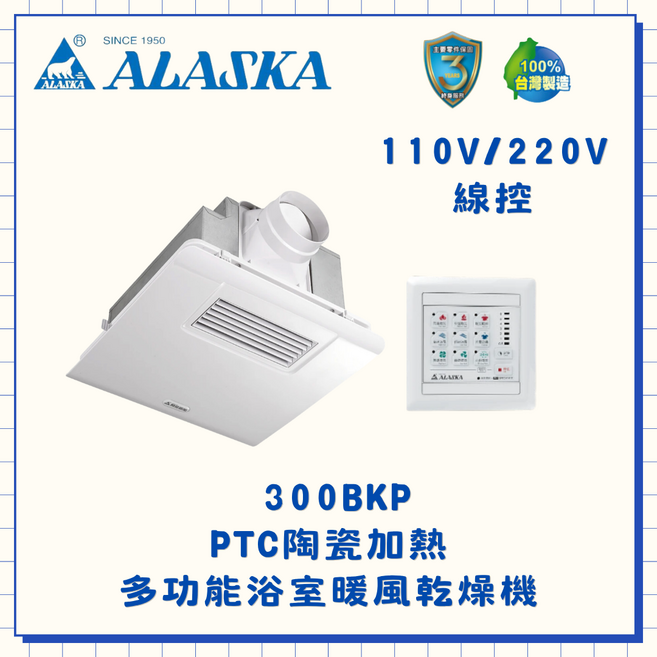 ALASKA 300BKP PTC陶瓷多功能浴室暖風乾燥機 110V/220V線控, 白