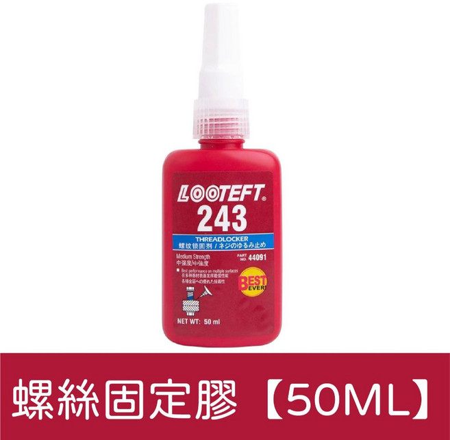 螺絲固定膠，強韌鎖固，機車螺絲應用, 1個, 螺絲固定膠【50ML】買5送1