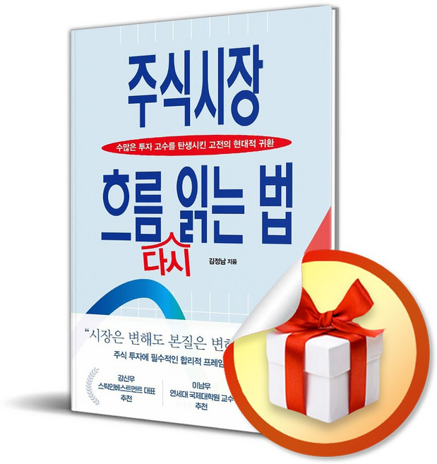 주식시장 흐름 다시 읽는 법 (리노베이트 전용 사 은 품 증 정)