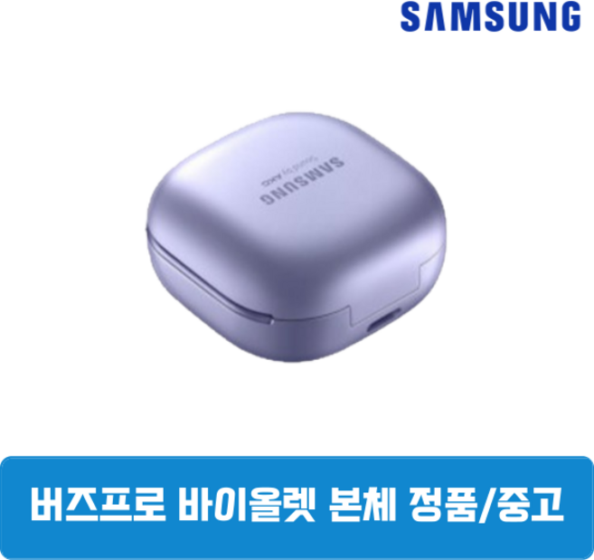 삼성 버즈프로1 팬텀바이올렛 본체 충전기 중고 SM-R190, 삼성 버즈프로1 본체 충전기 SM-R190