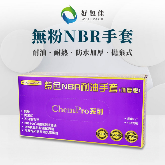 好包佳 無粉NBR手套 加厚耐油耐熱拋棄式, 1個, Aqua L 5.5g紫色, 紫色, Aqua L 5.5g