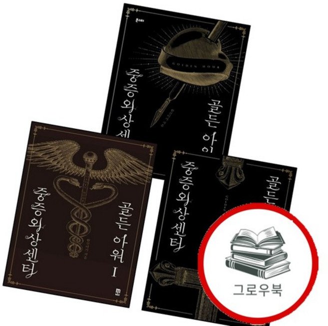중증외상센터 골든 아워 1 + 2 + 3 (전3권) 세트 추천도서, 없음