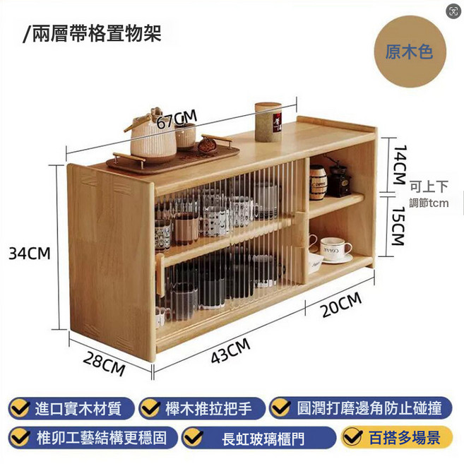 實木置物架防塵杯架長虹, 松木配櫻桃木色清漆加長二層配2格子-長虹玻璃櫃門圓潤邊角:如圖所示