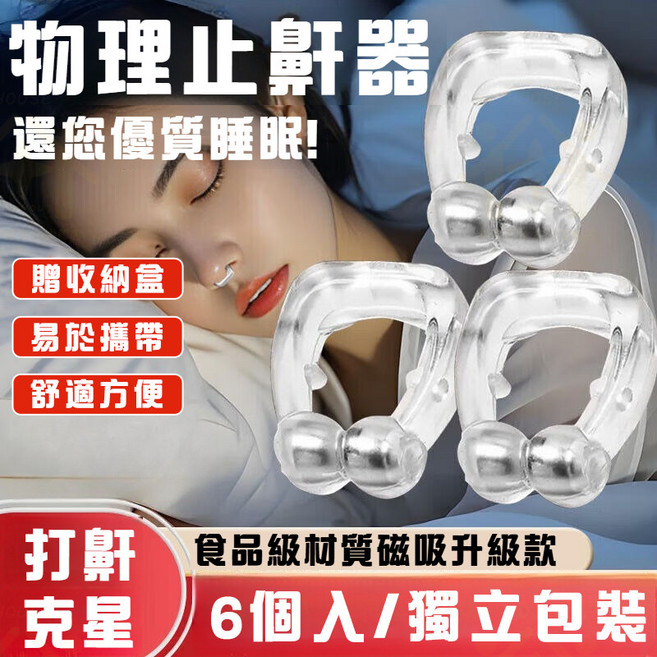 可重複使用 磁吸鼻夾 物理止鼾 舒眠 止鼻塞減少打鼾, 1個, 止鼾鼻夾 6個入/盒 , 附彩盒 每個獨立包裝