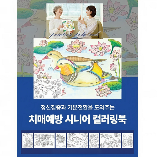 메이빈 어르신 치매 예방을 위한 컬러링북 3.0 PRO 집중향상 에디션, (주)글로벌이지, 총9매