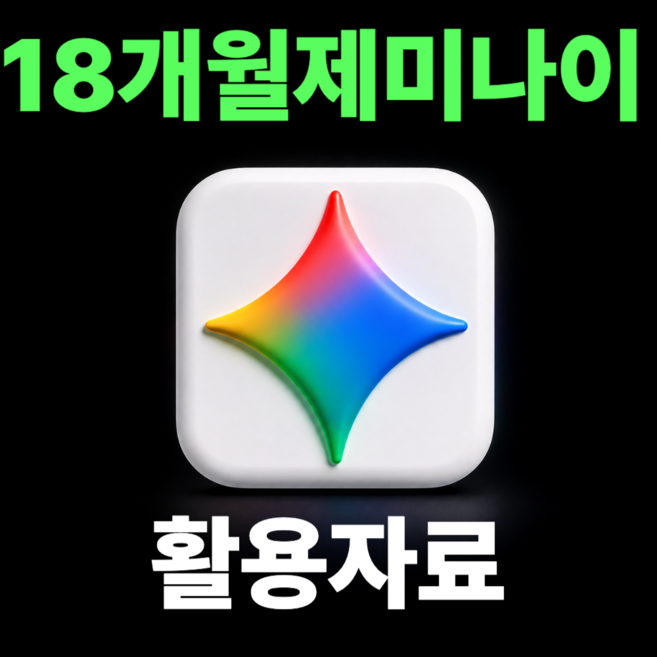 제미나이 프로 gemini 프롬포트 활용자료 사은품 전자책, 자체제작, 판매자