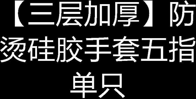 Haolisuo 三層加厚防燙硅膠手套 廚房烘焙耐高溫烤箱專用, 1個, 三層加厚防燙硅膠手套五指單隻, N/A