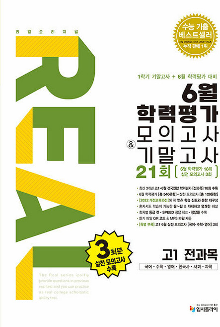 2025년 리얼 오리지널 6월 학력평가 모의고사+기말고사 고1 전과목, 고등학생