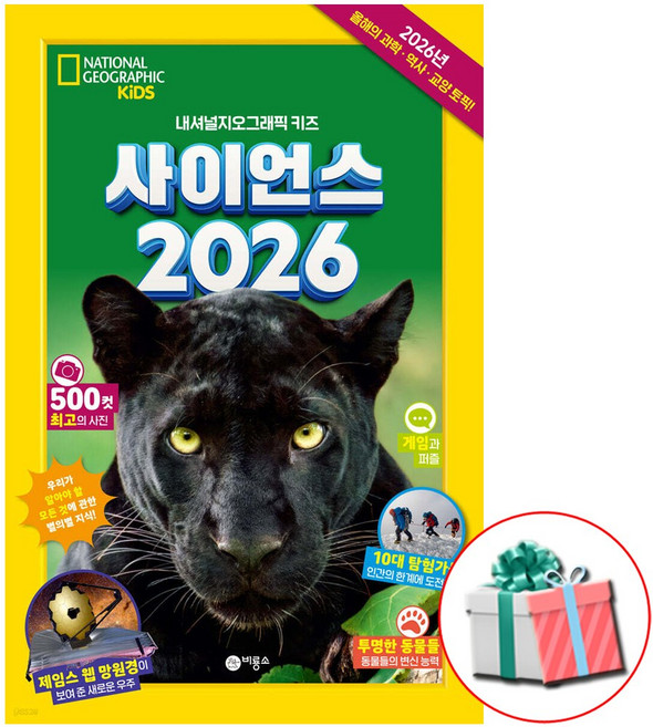 사이언스 2026 내셔널 지오그래픽 키즈 1 전1권 비룡소 최신간 초등 위한 지식 트렌드 리포트 사은품증정