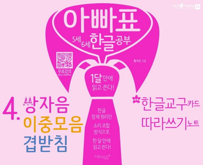 아빠표 5세 6세 한글 공부 4: 쌍자음 이중모음 겹받침:1달 만에 읽고 쓴다 | 부록: 한글 교구 카드 따라쓰기 노트, 마이클리시